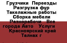 Грузчики. Переезды. Разгрузка фур. Такелажные работы. Сборка мебели. Разнорабочи - Все города Авто » Услуги   . Красноярский край,Талнах г.